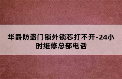 华爵防盗门锁外锁芯打不开-24小时维修总部电话