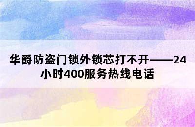 华爵防盗门锁外锁芯打不开——24小时400服务热线电话