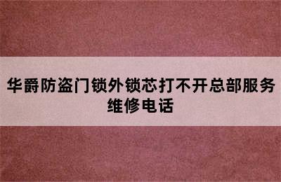 华爵防盗门锁外锁芯打不开总部服务维修电话