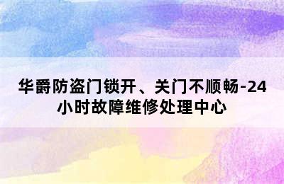 华爵防盗门锁开、关门不顺畅-24小时故障维修处理中心