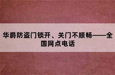 华爵防盗门锁开、关门不顺畅——全国网点电话