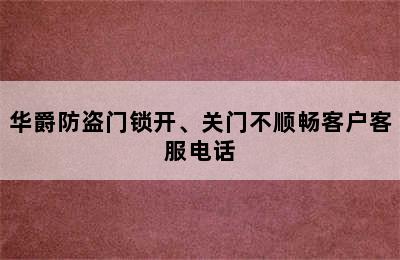 华爵防盗门锁开、关门不顺畅客户客服电话