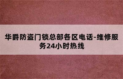 华爵防盗门锁总部各区电话-维修服务24小时热线