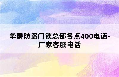 华爵防盗门锁总部各点400电话-厂家客服电话