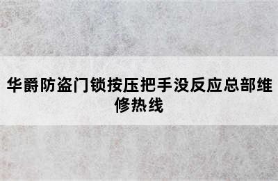 华爵防盗门锁按压把手没反应总部维修热线