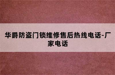 华爵防盗门锁维修售后热线电话-厂家电话