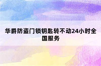 华爵防盗门锁钥匙转不动24小时全国服务