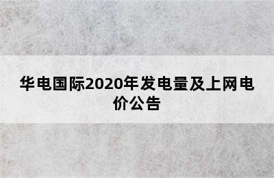 华电国际2020年发电量及上网电价公告