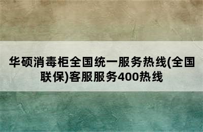 华硕消毒柜全国统一服务热线(全国联保)客服服务400热线