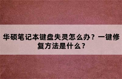 华硕笔记本键盘失灵怎么办？一键修复方法是什么？