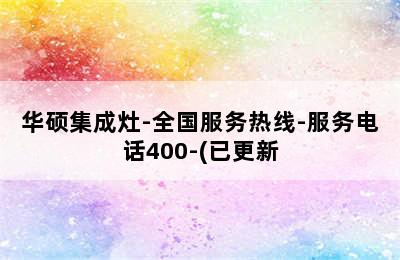 华硕集成灶-全国服务热线-服务电话400-(已更新