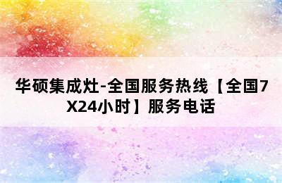 华硕集成灶-全国服务热线【全国7X24小时】服务电话