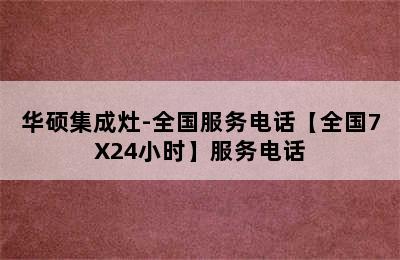 华硕集成灶-全国服务电话【全国7X24小时】服务电话