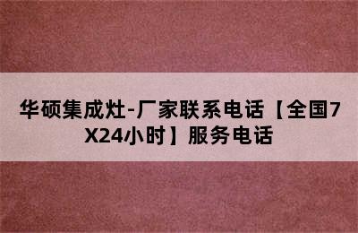 华硕集成灶-厂家联系电话【全国7X24小时】服务电话