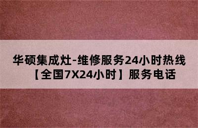 华硕集成灶-维修服务24小时热线【全国7X24小时】服务电话