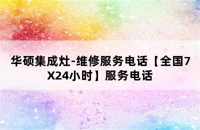 华硕集成灶-维修服务电话【全国7X24小时】服务电话