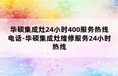 华硕集成灶24小时400服务热线电话-华硕集成灶维修服务24小时热线