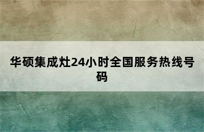 华硕集成灶24小时全国服务热线号码