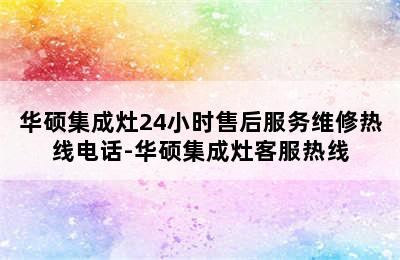 华硕集成灶24小时售后服务维修热线电话-华硕集成灶客服热线