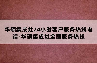 华硕集成灶24小时客户服务热线电话-华硕集成灶全国服务热线