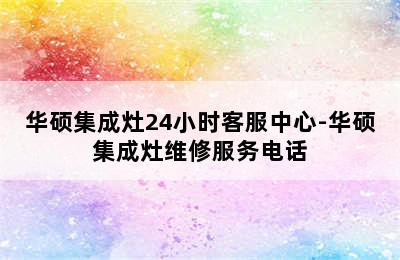 华硕集成灶24小时客服中心-华硕集成灶维修服务电话