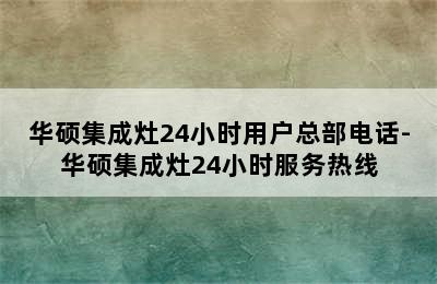 华硕集成灶24小时用户总部电话-华硕集成灶24小时服务热线