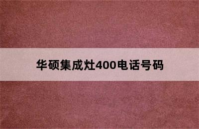 华硕集成灶400电话号码