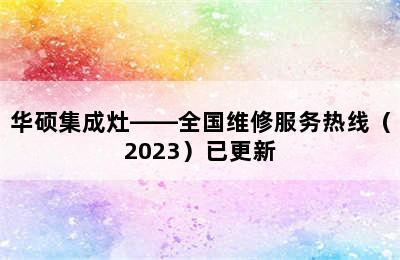 华硕集成灶——全国维修服务热线（2023）已更新