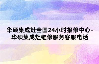 华硕集成灶全国24小时报修中心-华硕集成灶维修服务客服电话