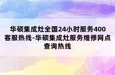 华硕集成灶全国24小时服务400客服热线-华硕集成灶服务维修网点查询热线