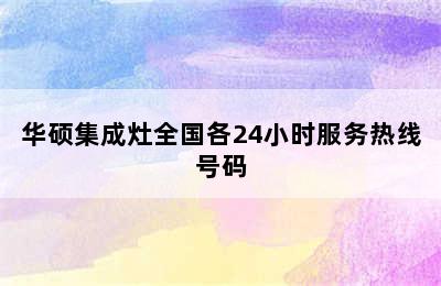 华硕集成灶全国各24小时服务热线号码