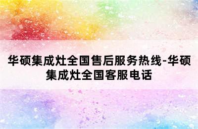 华硕集成灶全国售后服务热线-华硕集成灶全国客服电话