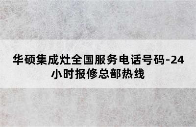 华硕集成灶全国服务电话号码-24小时报修总部热线