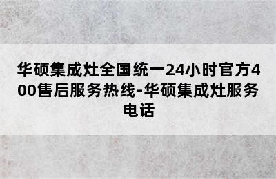 华硕集成灶全国统一24小时官方400售后服务热线-华硕集成灶服务电话