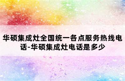 华硕集成灶全国统一各点服务热线电话-华硕集成灶电话是多少