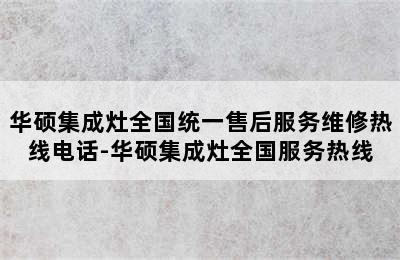 华硕集成灶全国统一售后服务维修热线电话-华硕集成灶全国服务热线