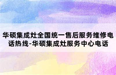 华硕集成灶全国统一售后服务维修电话热线-华硕集成灶服务中心电话