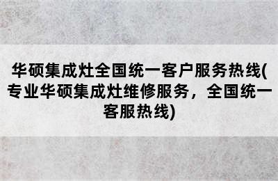 华硕集成灶全国统一客户服务热线(专业华硕集成灶维修服务，全国统一客服热线)