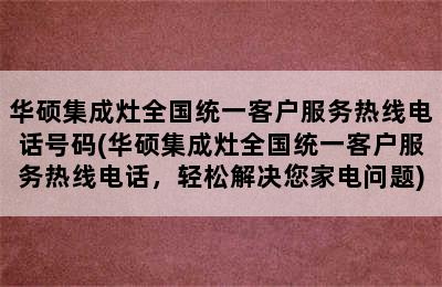 华硕集成灶全国统一客户服务热线电话号码(华硕集成灶全国统一客户服务热线电话，轻松解决您家电问题)