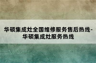 华硕集成灶全国维修服务售后热线-华硕集成灶服务热线