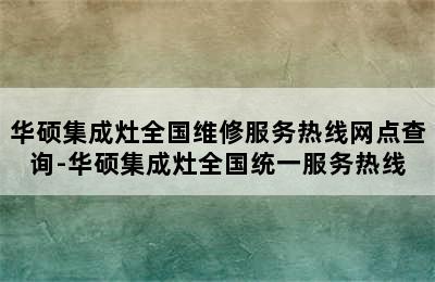 华硕集成灶全国维修服务热线网点查询-华硕集成灶全国统一服务热线