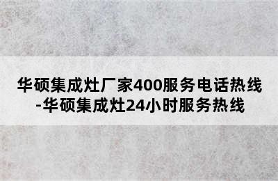 华硕集成灶厂家400服务电话热线-华硕集成灶24小时服务热线