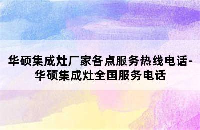 华硕集成灶厂家各点服务热线电话-华硕集成灶全国服务电话