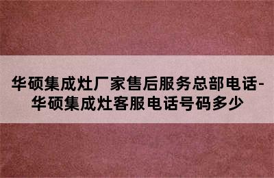 华硕集成灶厂家售后服务总部电话-华硕集成灶客服电话号码多少