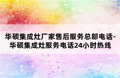 华硕集成灶厂家售后服务总部电话-华硕集成灶服务电话24小时热线