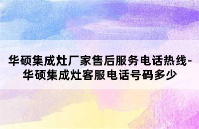 华硕集成灶厂家售后服务电话热线-华硕集成灶客服电话号码多少