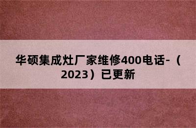 华硕集成灶厂家维修400电话-（2023）已更新