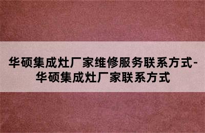 华硕集成灶厂家维修服务联系方式-华硕集成灶厂家联系方式