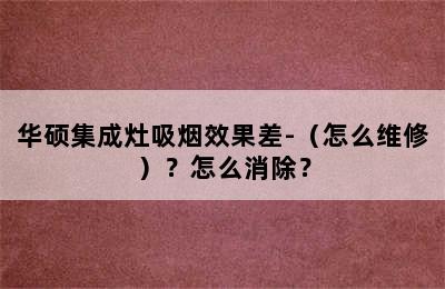 华硕集成灶吸烟效果差-（怎么维修）？怎么消除？