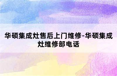 华硕集成灶售后上门维修-华硕集成灶维修部电话